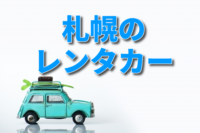 北海道札幌市でおすすめのレンタカーを比較して格安で借りる方法 カレンティ